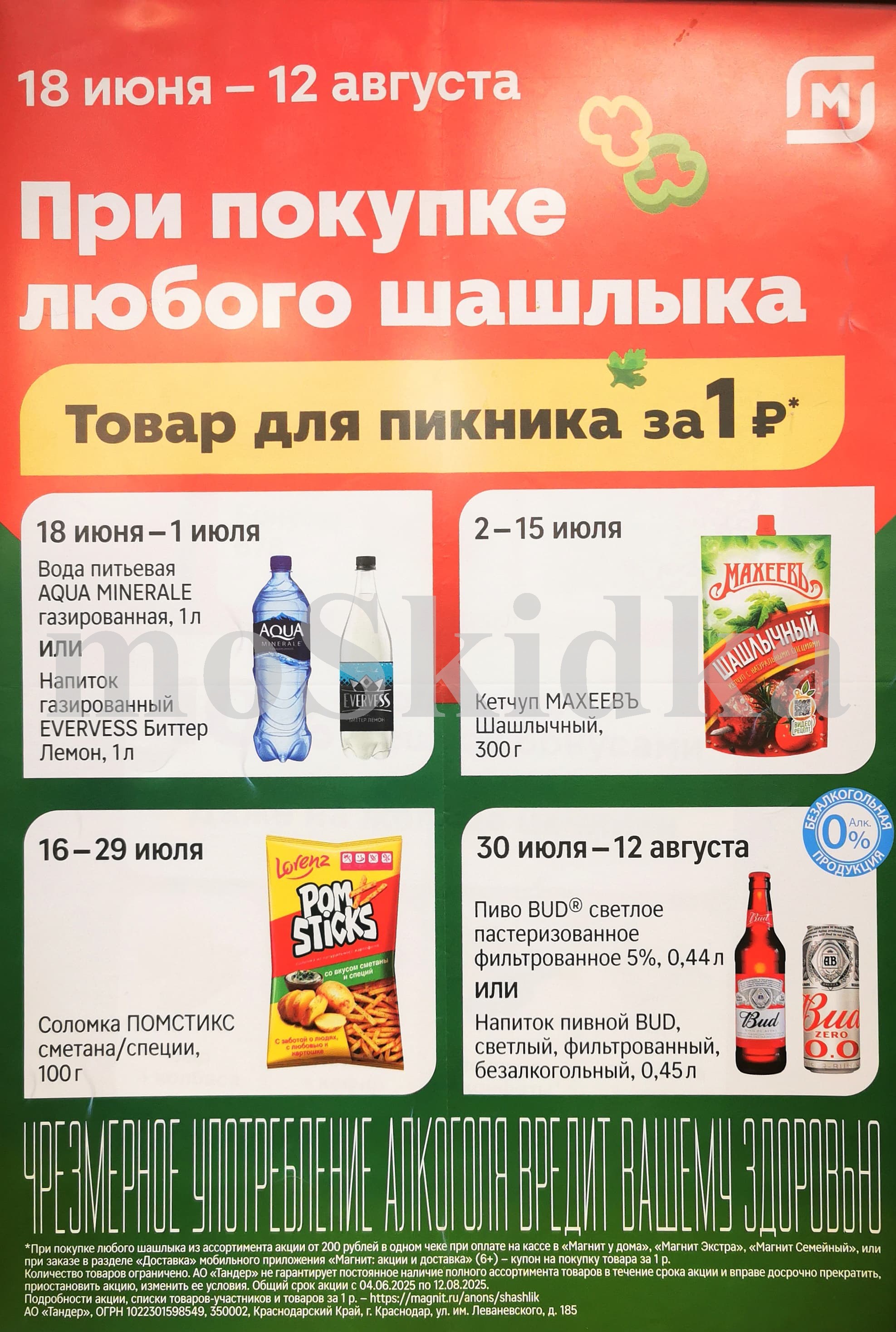 "Товары за 1 рубль при покупке шашлыка в Магните: кетчуп, вода, соломка, пиво с 18 июня - 12 августа